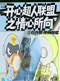 开心超人联盟之情心所向