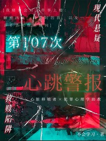 第107次心跳警报