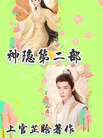 神隐第二部