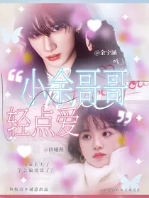 余宇涵：小余哥哥轻点爱