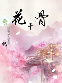 花千骨：画骨在续缘