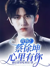 青你2：蔡徐坤心里有你
