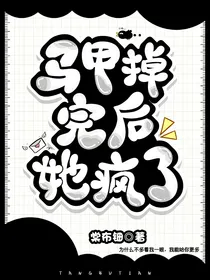 马甲掉完后她后悔了