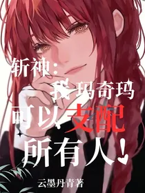 斩神：我玛奇玛可以支配所有人！-d325