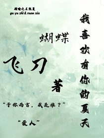 我喜欢有你的夏天……