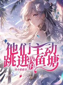 他们主动跳进我的鱼塘