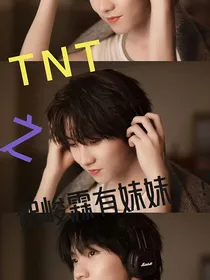TNT之贺峻霖有妹妹！