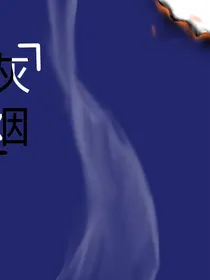 灰烟——