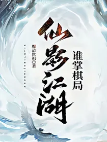 仙影江湖