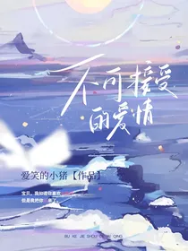 不愿接受的爱情