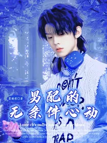 TF三代：男配的无条件心动
