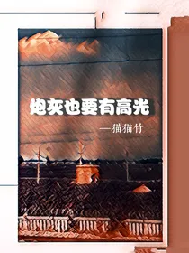炮灰也要有高光！