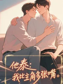 他泰：我比主角多张嘴