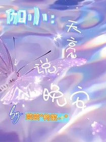 伽小：天亮说晚安