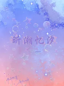 归潮昕汐