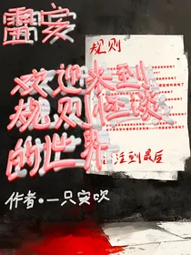 雷安：欢迎来到规则怪谈的世界