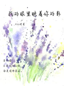我的眼里映着你的影