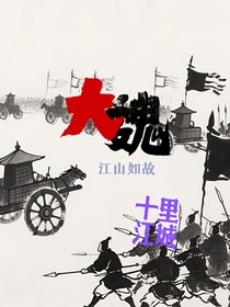 大魏江山如故
