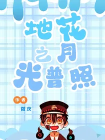 地缚少年花子君—月光普照