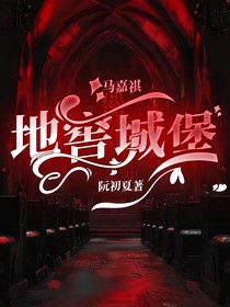 马嘉祺：地窖城堡