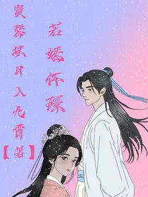 若嫣怀璟