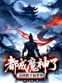 赐缘1老子不想当魔神
