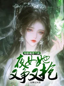 综影视苍兰诀：夜女她又争又抢