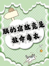 朕的宿敌竟是救命毒医