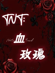 TNT：血玫瑰