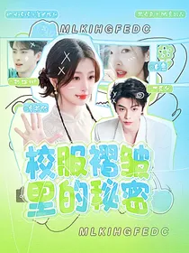 校服褶皱里的秘密