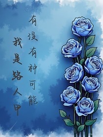 有没有一种可能我是路人甲