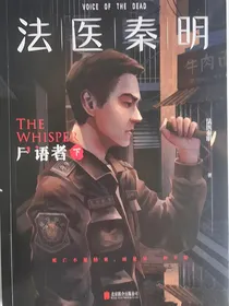 法医秦明—穿越林涛表弟——林深