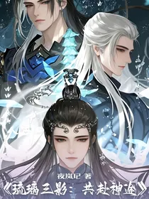 琉璃三影：共赴神途