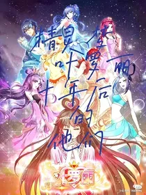 叶罗丽十年后的他们