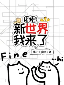 综漫：新世界我来了