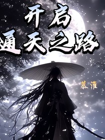 开启通天之路