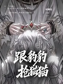 第五：跟豹豹抢猫猫