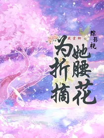 综影视：为她折腰摘花-d037