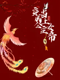 穿成公主当上女帝！