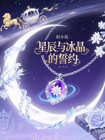 星晶之约