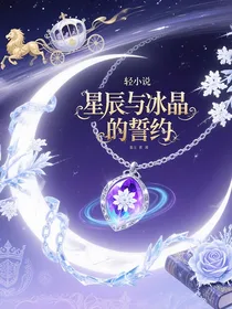星晶之约