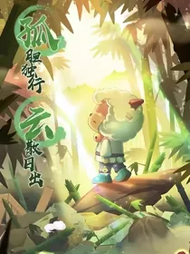 喜灰：暗渊源盟