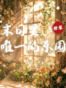 末日里唯一的乐园