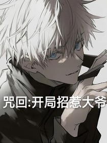 咒回：开局招惹大爷