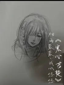 寒心苦楚
