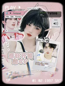 TNT：姐在开推炒CP
