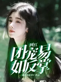 网红：团宠易如反掌