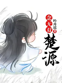 念无双：楚源