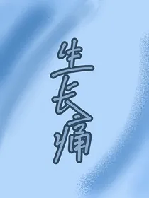 我们共同潮湿阴暗的青春历程