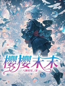 樱樱末末
